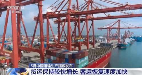 5月中國運輸生產指數發布 貨運保持較快增長，客運恢復提速，道路貨運彰顯韌性